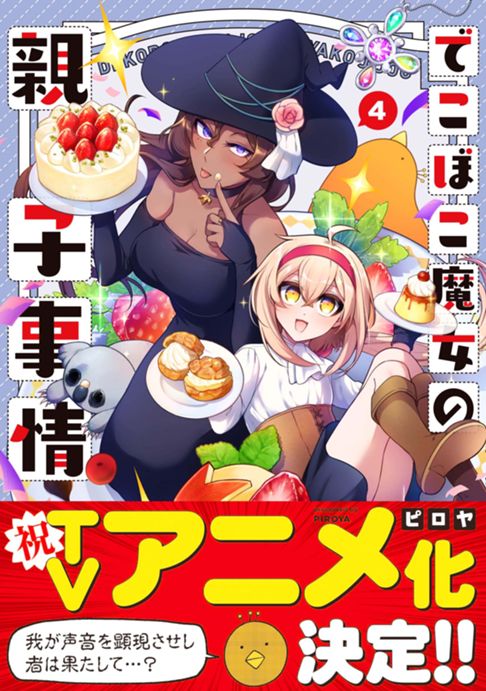 でこぼこ魔女の親子事情 ④巻