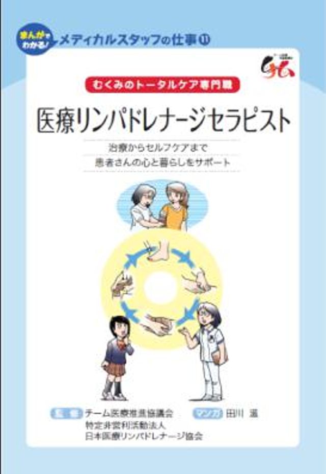 医療リンパドレナージセラピスト