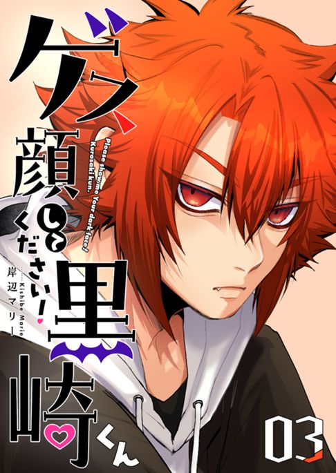 『ゲス顔してください!黒崎』3巻