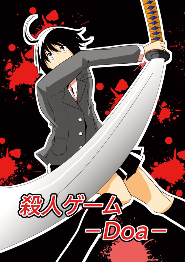 殺人ゲーム-Doa-
