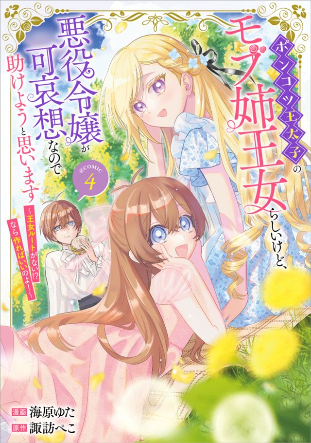 ポンコツ王太子のモブ姉王女らしいけど、悪役令嬢が可哀想なので助けようと思います～王女ルートがない！？なら作ればいいのよ！～@COMIC