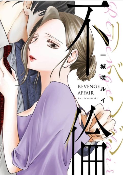 リベンジ不倫
