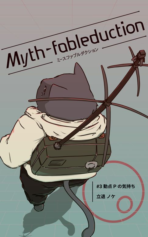 Myth-fableduction 3: 動点Pの気持ち