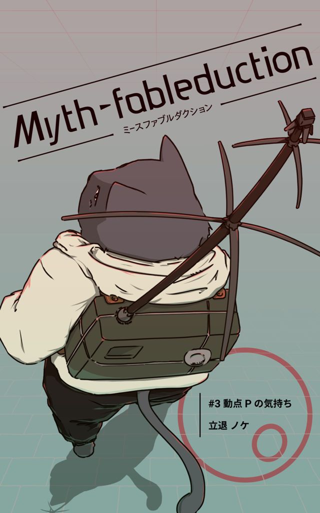 Myth-fableduction 3: 動点Pの気持ち