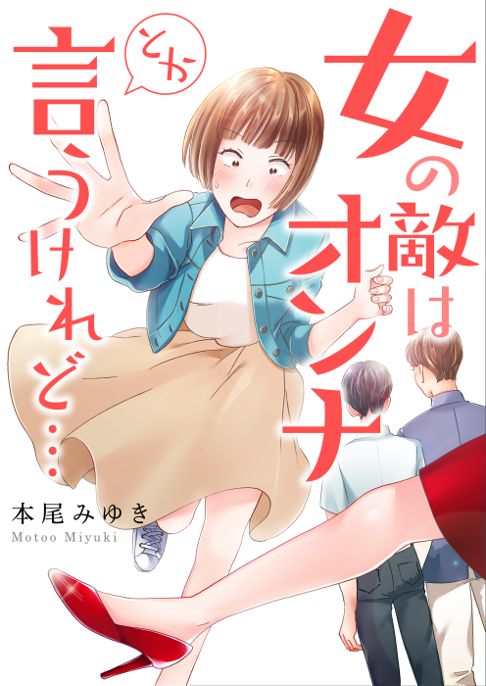 女の敵はオンナとか言うけれど…