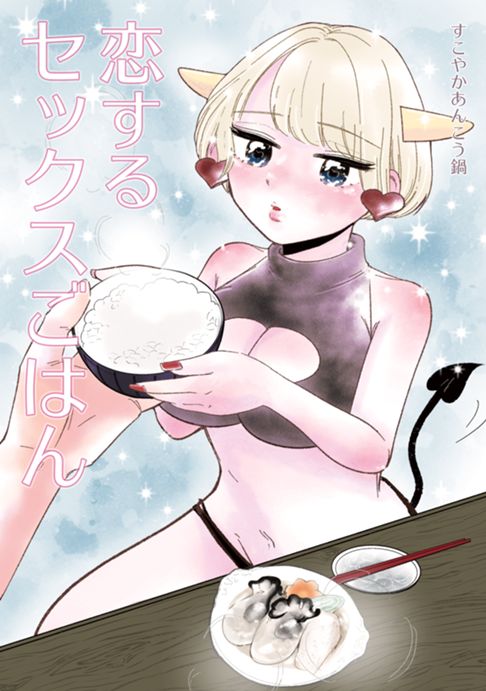 恋するセックスごはん