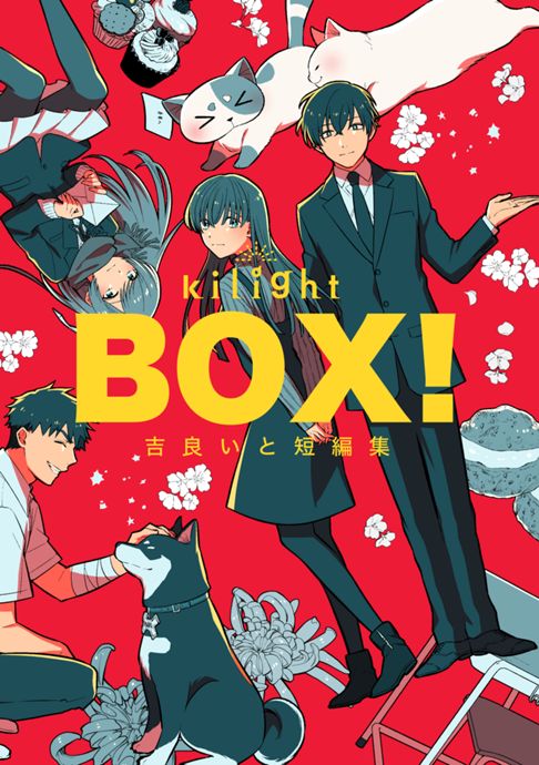BOX！吉良いと短編集