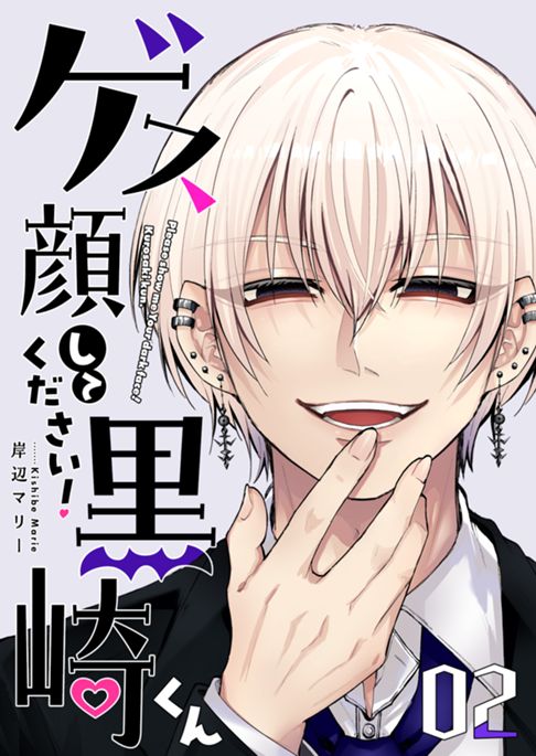 『ゲス顔してください!黒崎くん』2巻