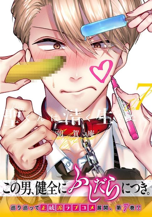 聖くんは清く生きたい　全巻　初版 聖くんは清く生きたい（1）』（朝賀 庵）｜講談社