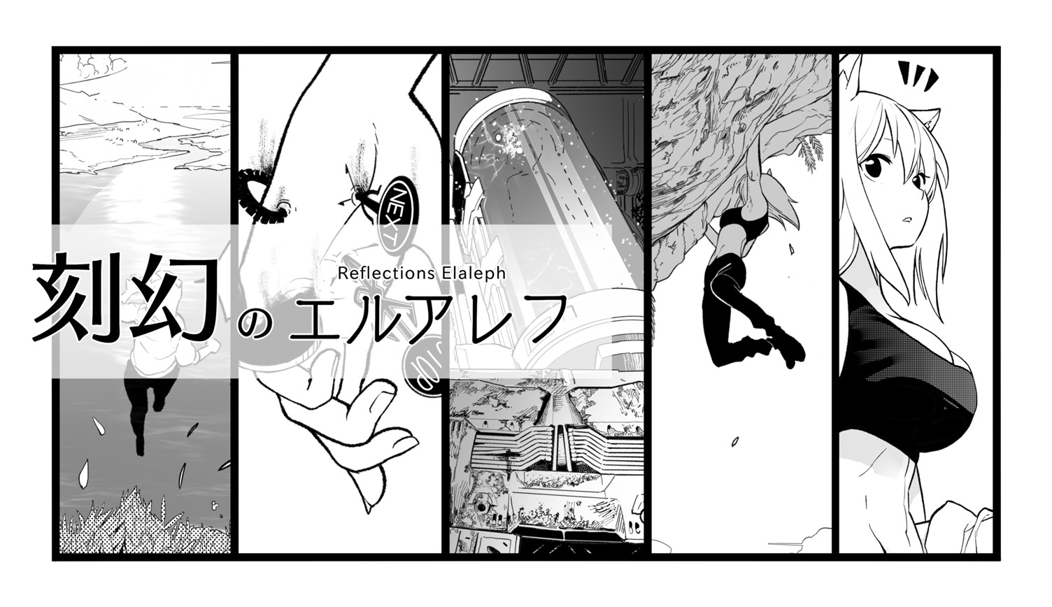 刻幻のエルアレフ Aohige マンガノ