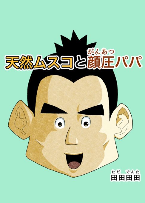 天然ムスコと顔圧パパ