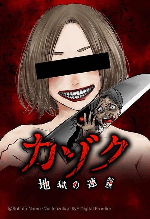 カゾク　地獄の連鎖