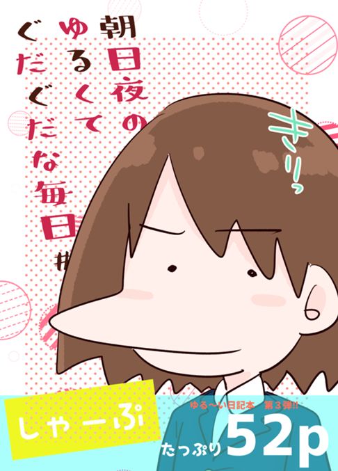 朝日夜のゆるくてぐだぐだな毎日♯しゃーぷ